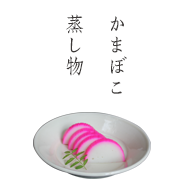 蒸し物・かまぼこ