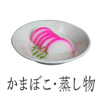 かまぼこ・蒸し物