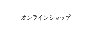 オンラインショップ