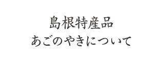 あごのやきについて