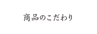 商品のこだわり