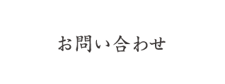 お問い合わせ