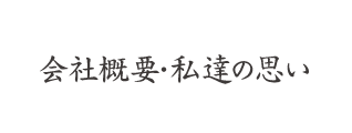 会社概要・私達の思い