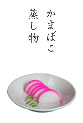 蒸し物・かまぼこ