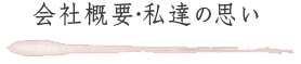 会社概要・私達の思い