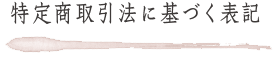 特定商取引法に基づく表記